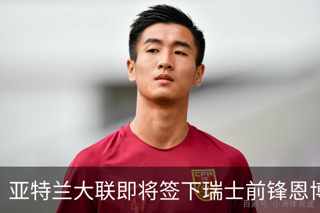亚特兰大联即将签下瑞士前锋恩博洛，转会费约1800万美元