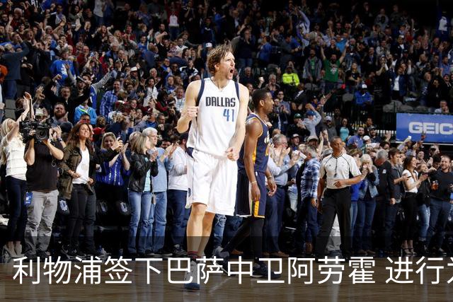利物浦签下巴萨中卫阿劳霍 进行为期一年的租借