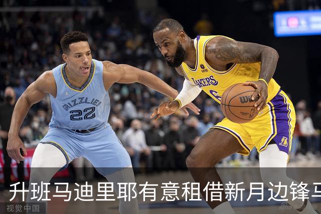 升班马迪里耶有意租借新月边锋马尔科姆