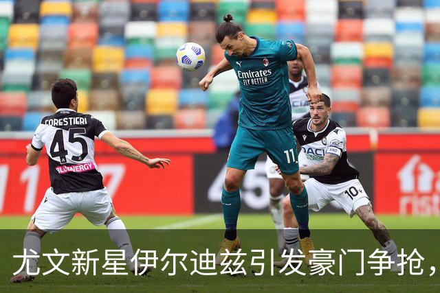 尤文新星伊尔迪兹引发豪门争抢，身价高达1亿欧元