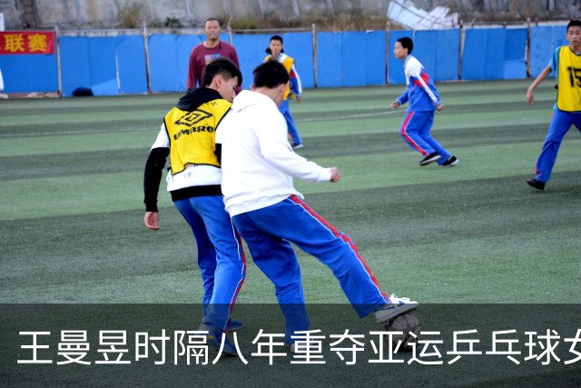 王曼昱时隔八年重夺亚运乒乓球女单金牌，战胜孙颖莎