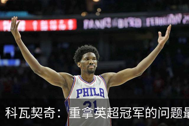 科瓦契奇：重拿英超冠军的问题最好询问教练