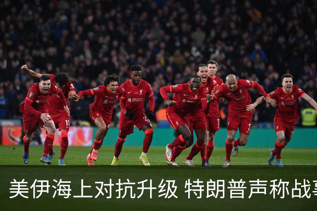 美伊海上对抗升级 特朗普声称战事将于中期选举后结束