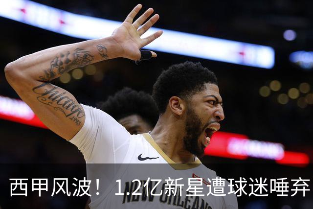 西甲风波！1.2亿新星遭球迷唾弃，西蒙尼公开表态支持球迷