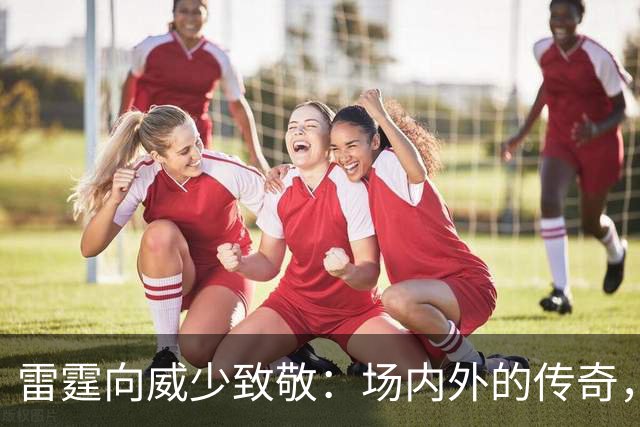 雷霆向威少致敬：场内外的传奇，他永远在我们心中💙🧡